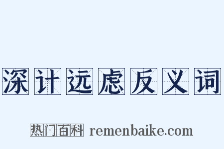 深计远虑反义词是什么意思的图片